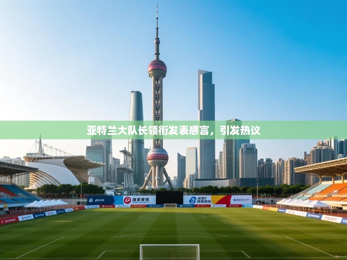 亚特兰大队长领衔发表感言，引发热议