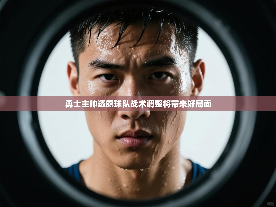 勇士主帅透露球队战术调整将带来好局面