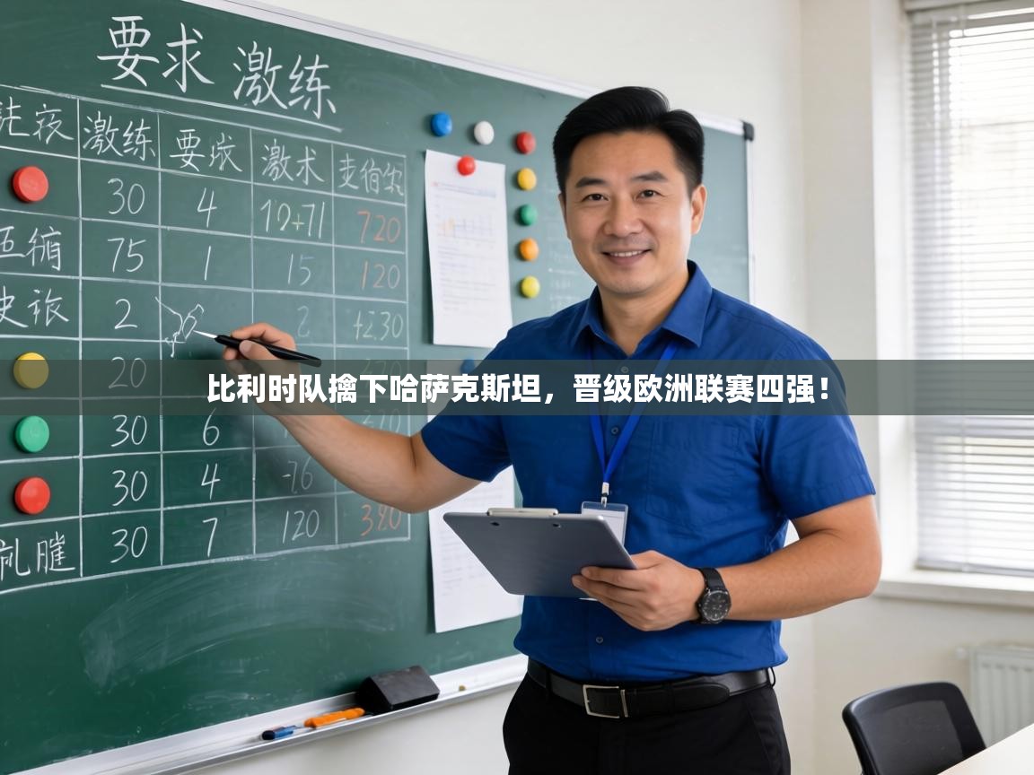 比利时队擒下哈萨克斯坦，晋级欧洲联赛四强！