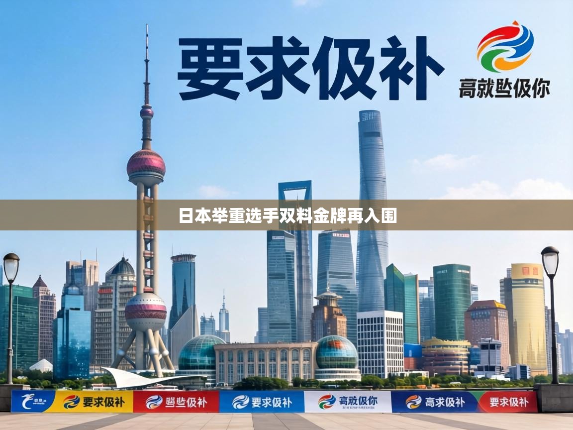 日本举重选手双料金牌再入围